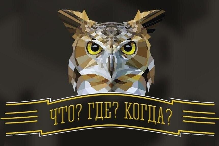 Что? Где? Когда? [sounds]
